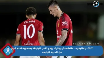 12-11 دراماتيكية.. مانشستر يونايتد يودع كأس الرابطة بصعوبة أمام فريق من الدرجة الرابعة